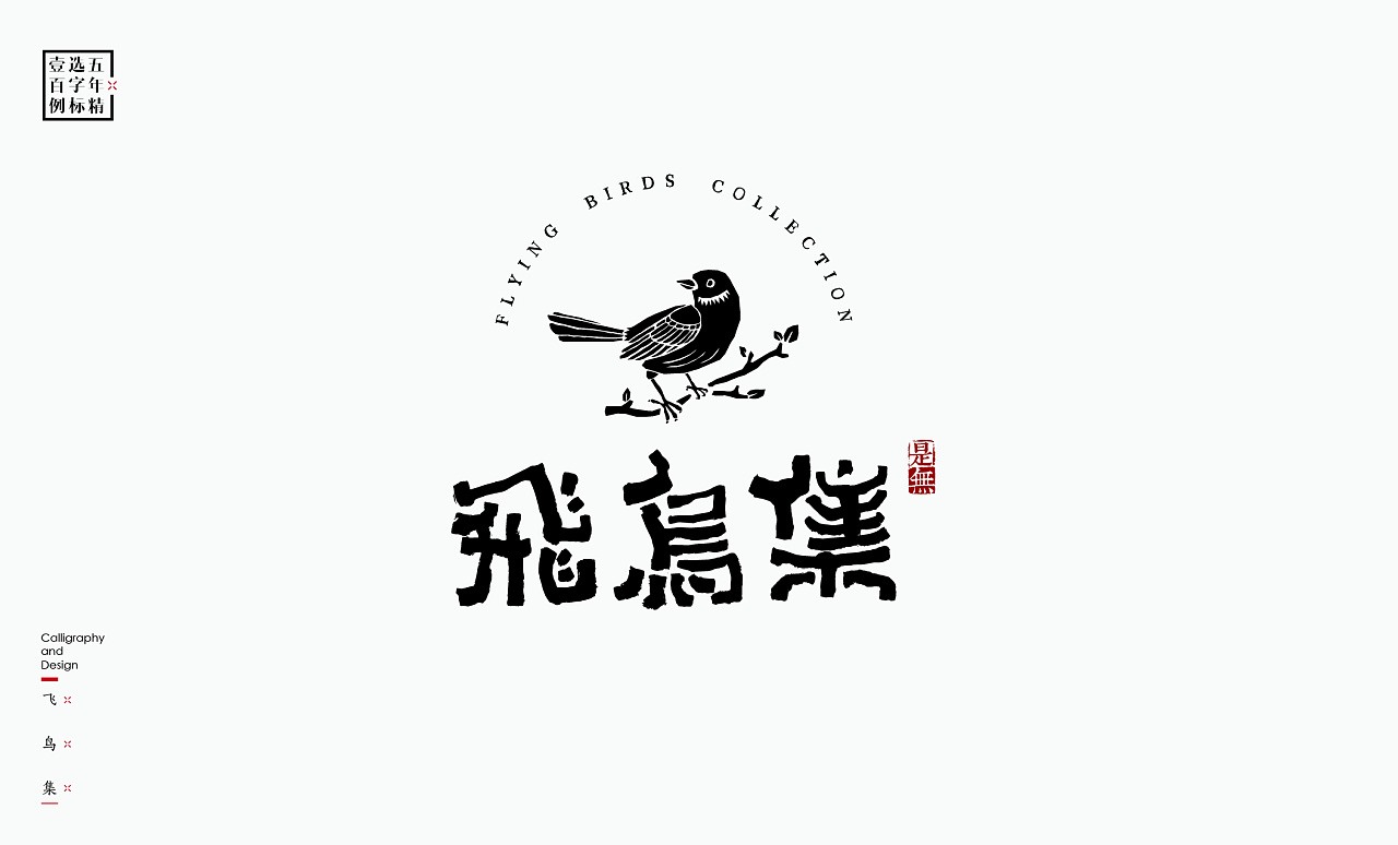 LOGO精选字标 北京-是無山居人(一) [31P]  (2).jpg