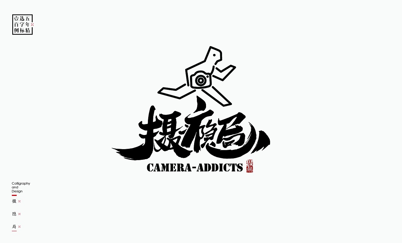 LOGO精选字标 北京-是無山居人(一) [31P]  (4).jpg