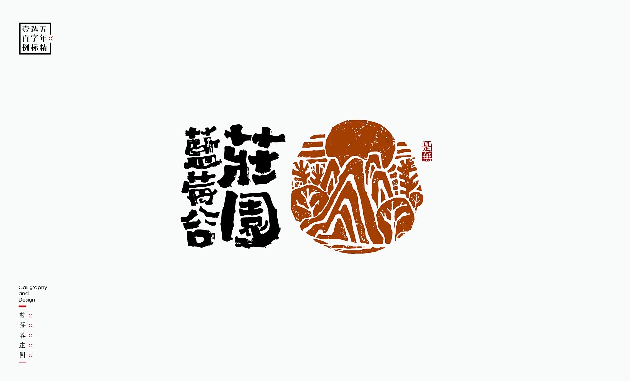 LOGO精选字标 北京-是無山居人(一) [31P]  (5).jpg