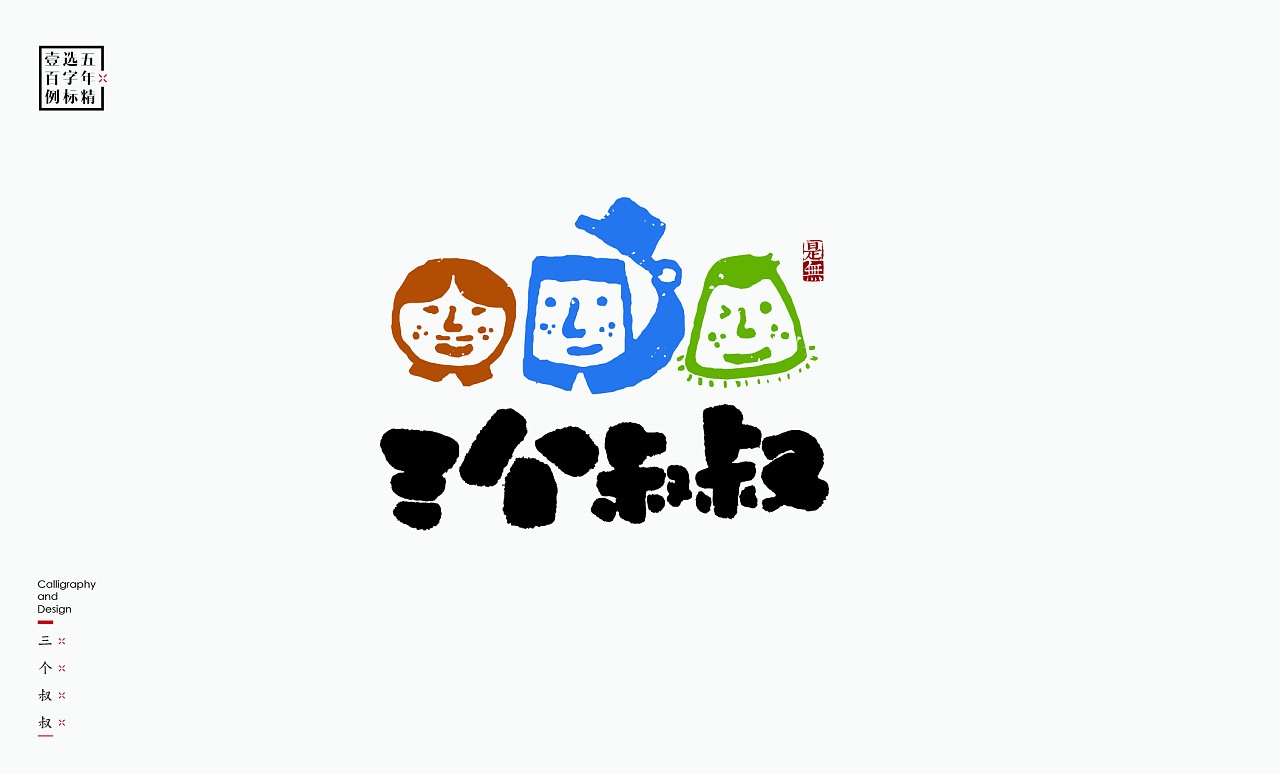 LOGO精选字标 北京-是無山居人(一) [31P]  (6).jpg