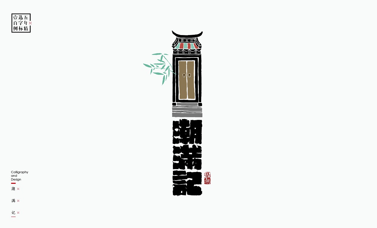 LOGO精选字标 北京-是無山居人(一) [31P]  (8).jpg