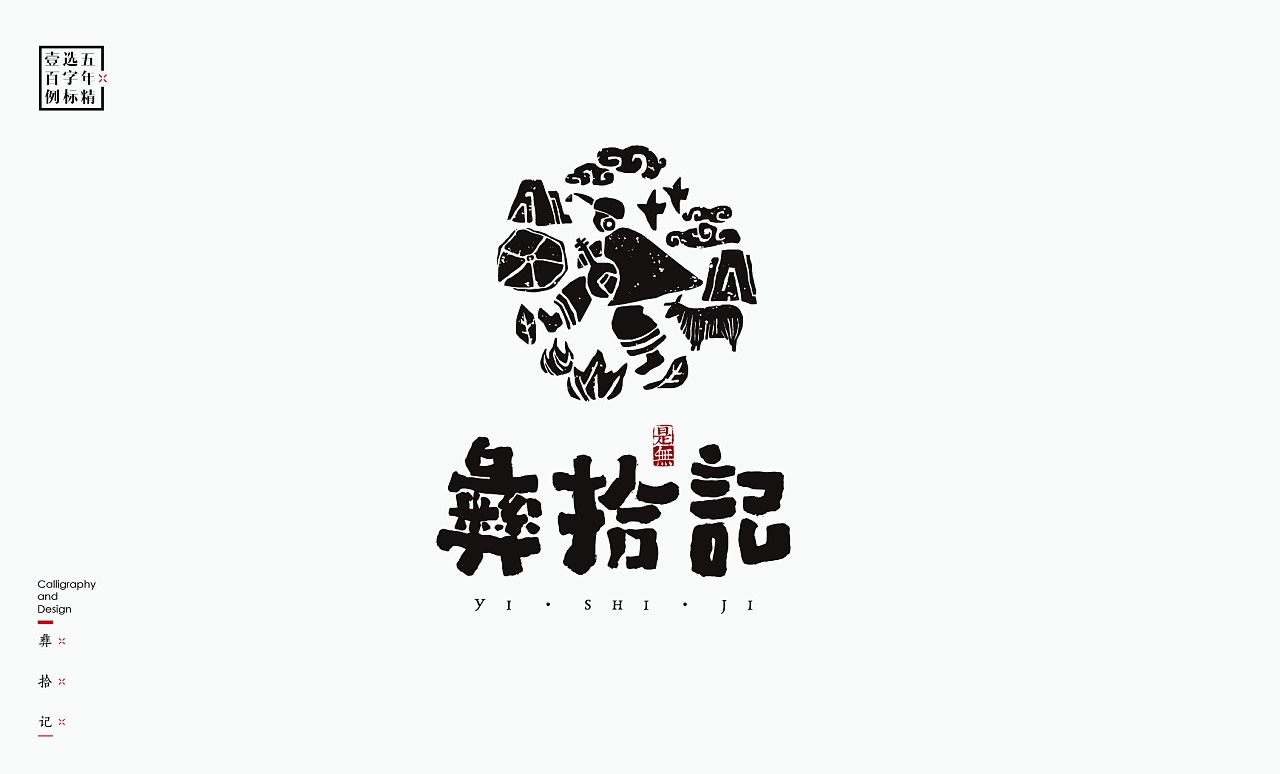 LOGO精选字标 北京-是無山居人(一) [31P]  (9).jpg
