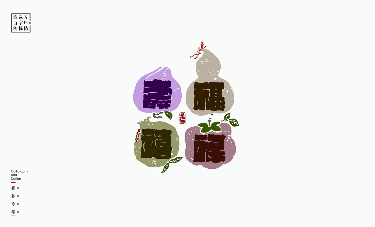 LOGO精选字标 北京-是無山居人(一) [31P]  (11).jpg