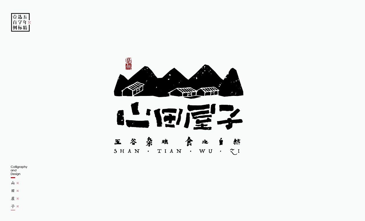 LOGO精选字标 北京-是無山居人(一) [31P]  (10).jpg