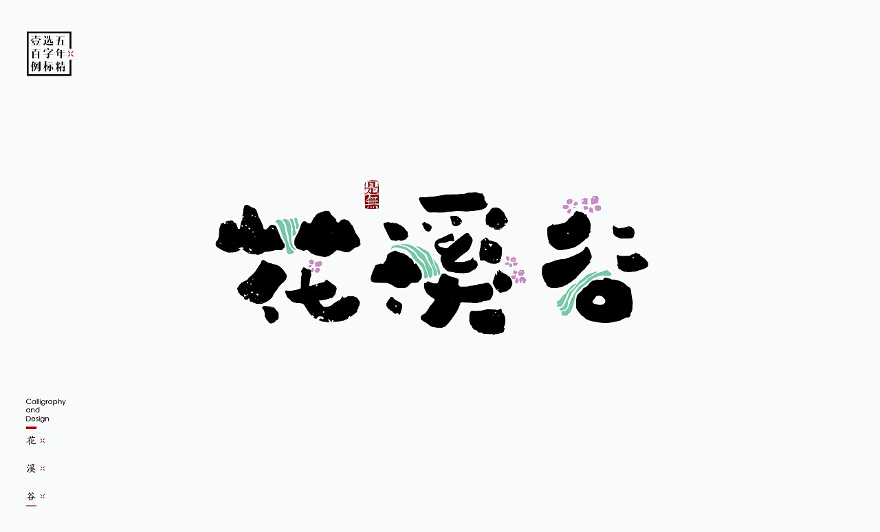 LOGO精选字标 北京-是無山居人(一) [31P]  (14).jpg