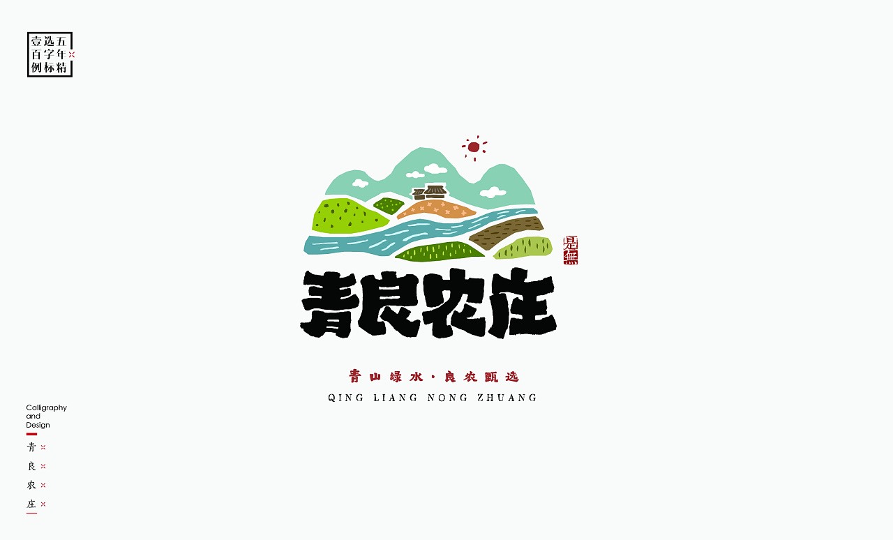 LOGO精选字标 北京-是無山居人(一) [31P]  (13).jpg