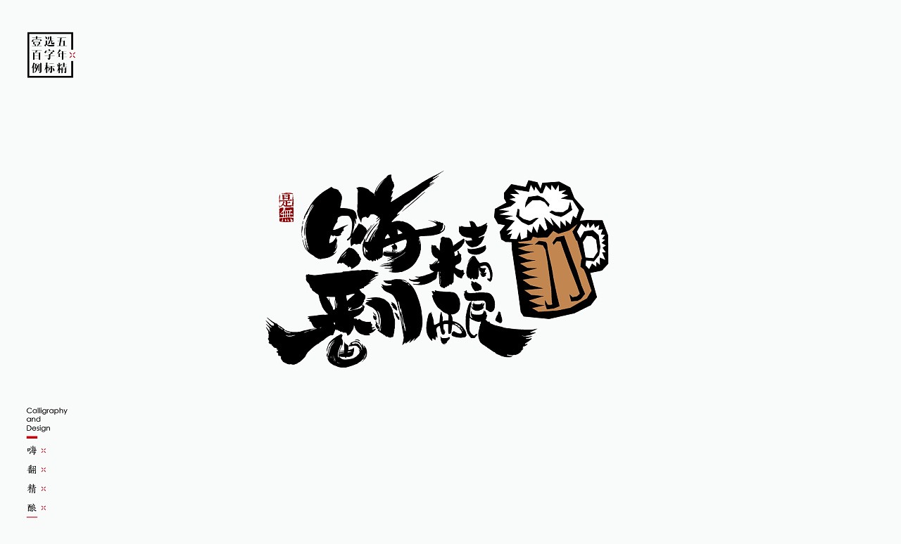 LOGO精选字标 北京-是無山居人(一) [31P]  (16).jpg