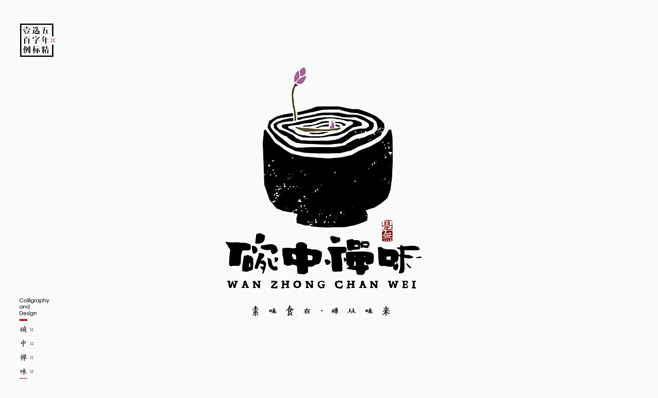 LOGO精选字标 北京-是無山居人(一) [31P]  (17).jpg