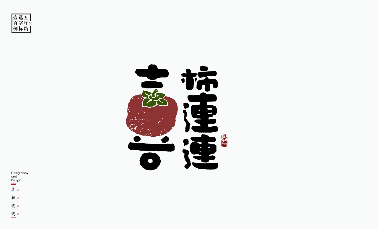 LOGO精选字标 北京-是無山居人(一) [31P]  (19).jpg