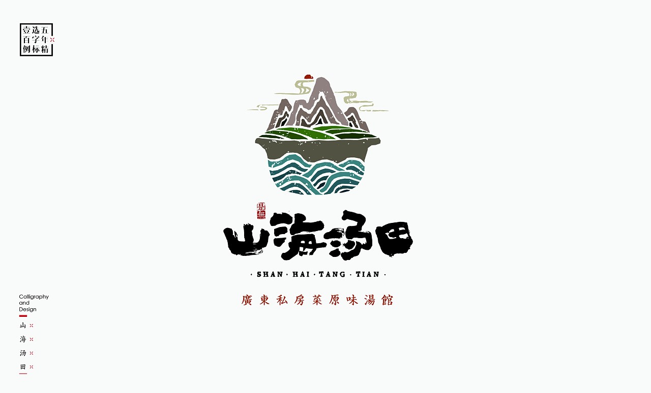 LOGO精选字标 北京-是無山居人(一) [31P]  (18).jpg