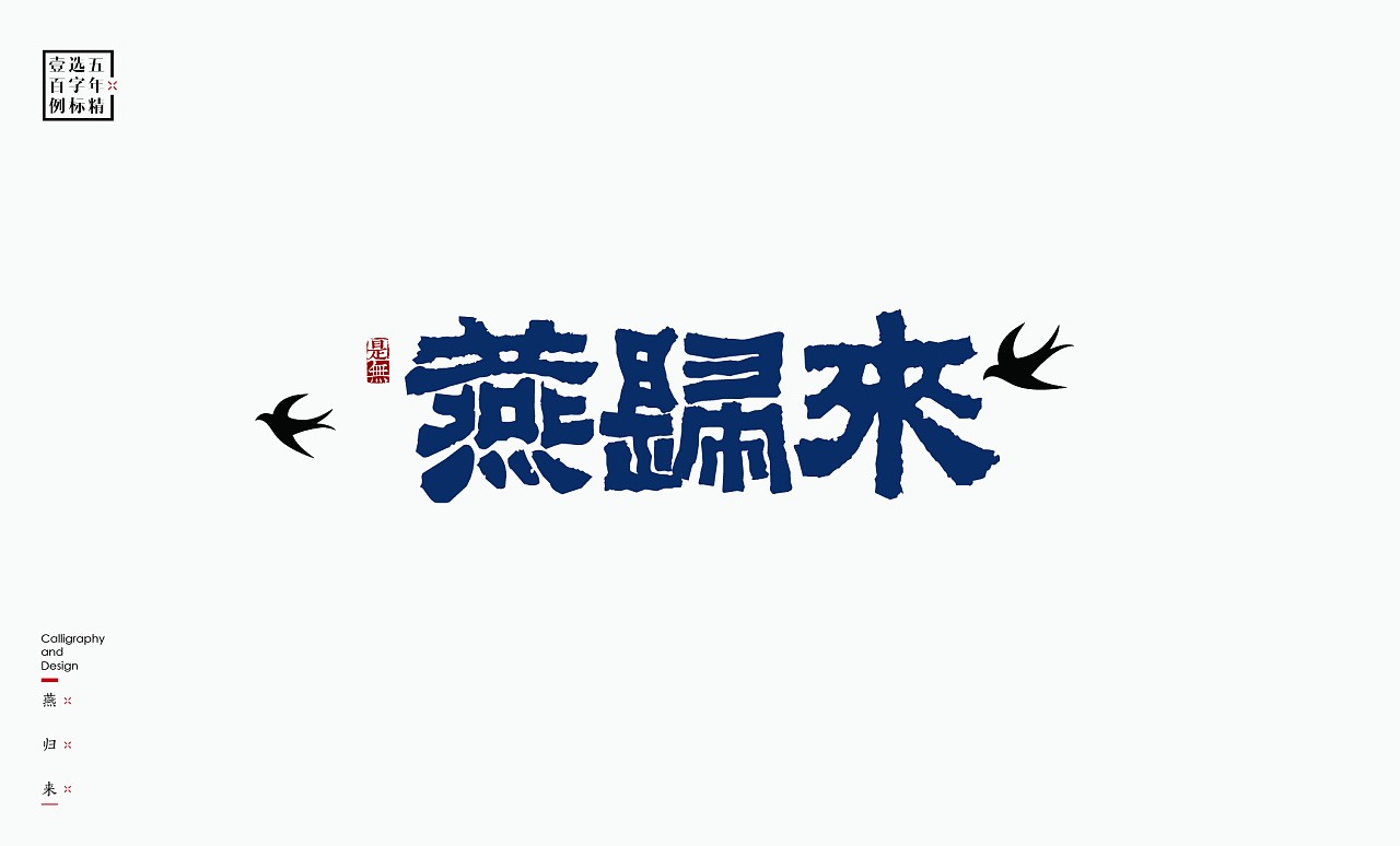 LOGO精选字标 北京-是無山居人(一) [31P]  (20).jpg