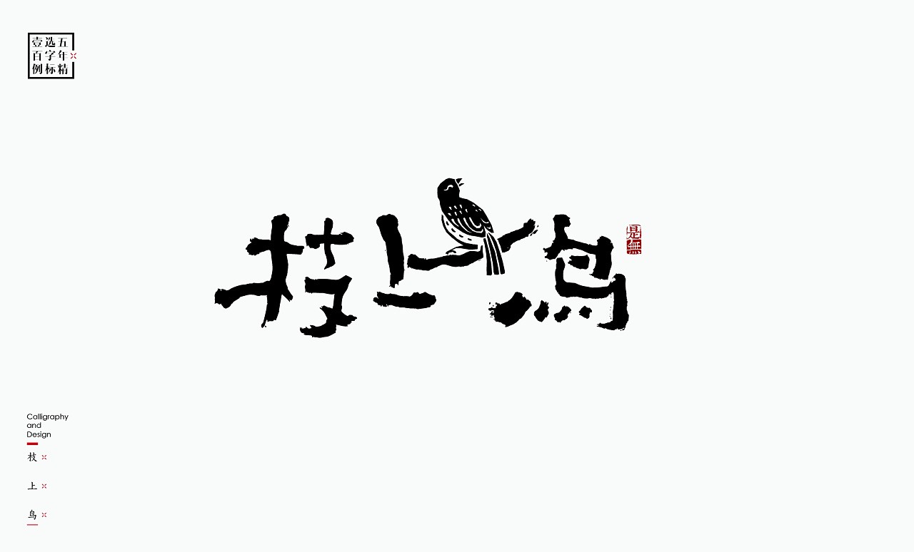 LOGO精选字标 北京-是無山居人(一) [31P]  (22).jpg