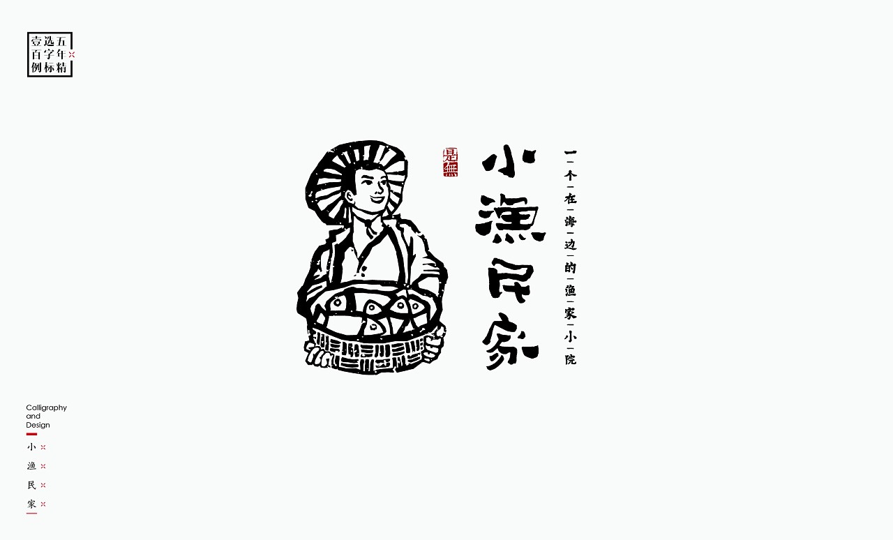 LOGO精选字标 北京-是無山居人(一) [31P]  (23).jpg