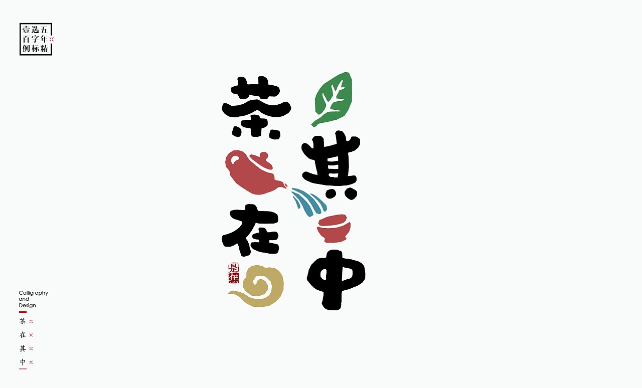 LOGO精选字标 北京-是無山居人(一) [31P]  (25).jpg