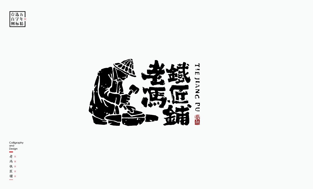 LOGO精选字标 北京-是無山居人(一) [31P]  (27).jpg
