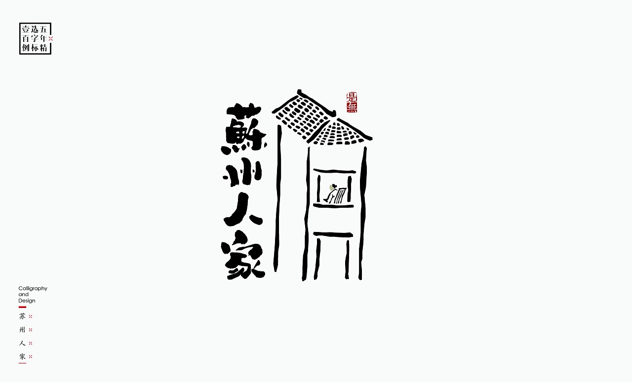 LOGO精选字标 北京-是無山居人(一) [31P]  (29).jpg