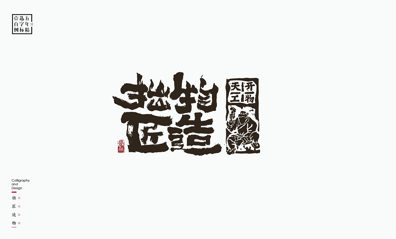 LOGO精选字标 北京-是無山居人(一) [31P]  (30).jpg