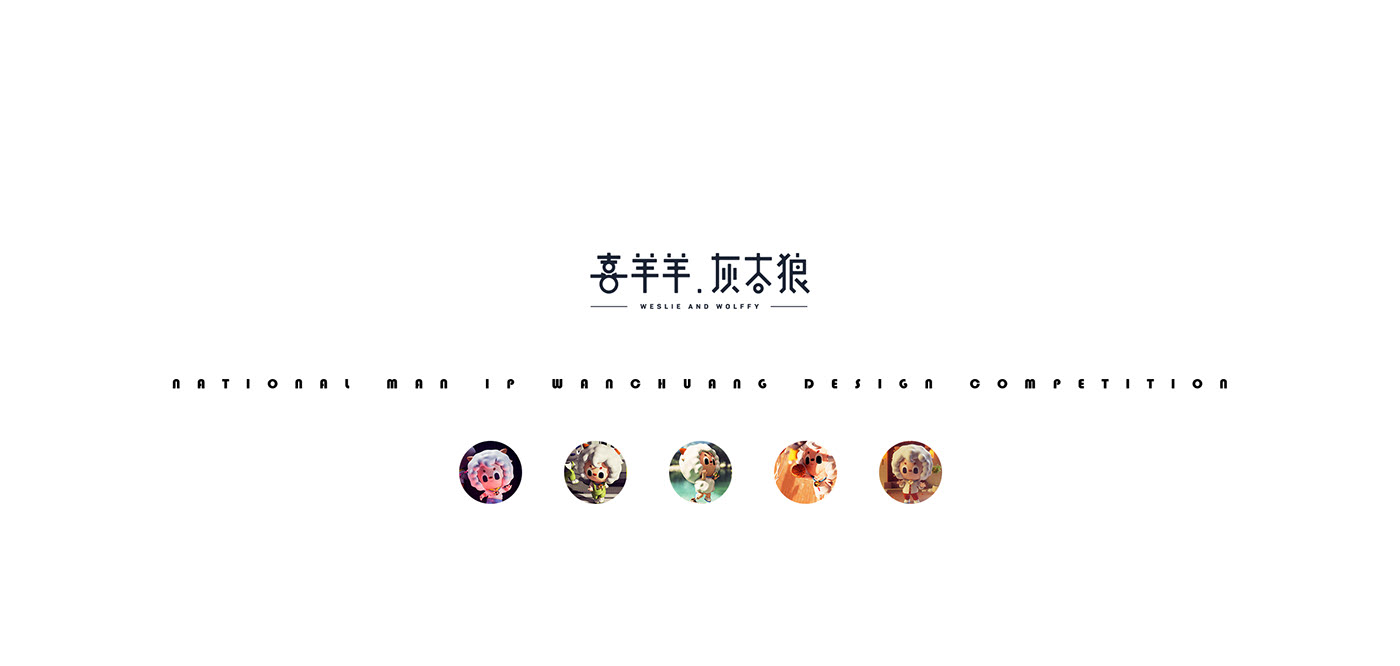 国漫万创  喜羊羊灰太狼二创  南京-LY wang [32P] (1).jpg