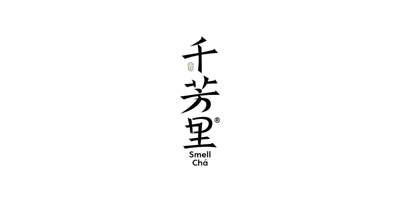 千芳里茶叶品牌包装设计 郑州-万有引力品牌设计 [24P] (2).jpg