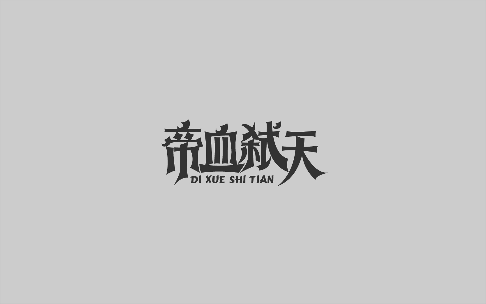 11月半月结-上-04.jpg