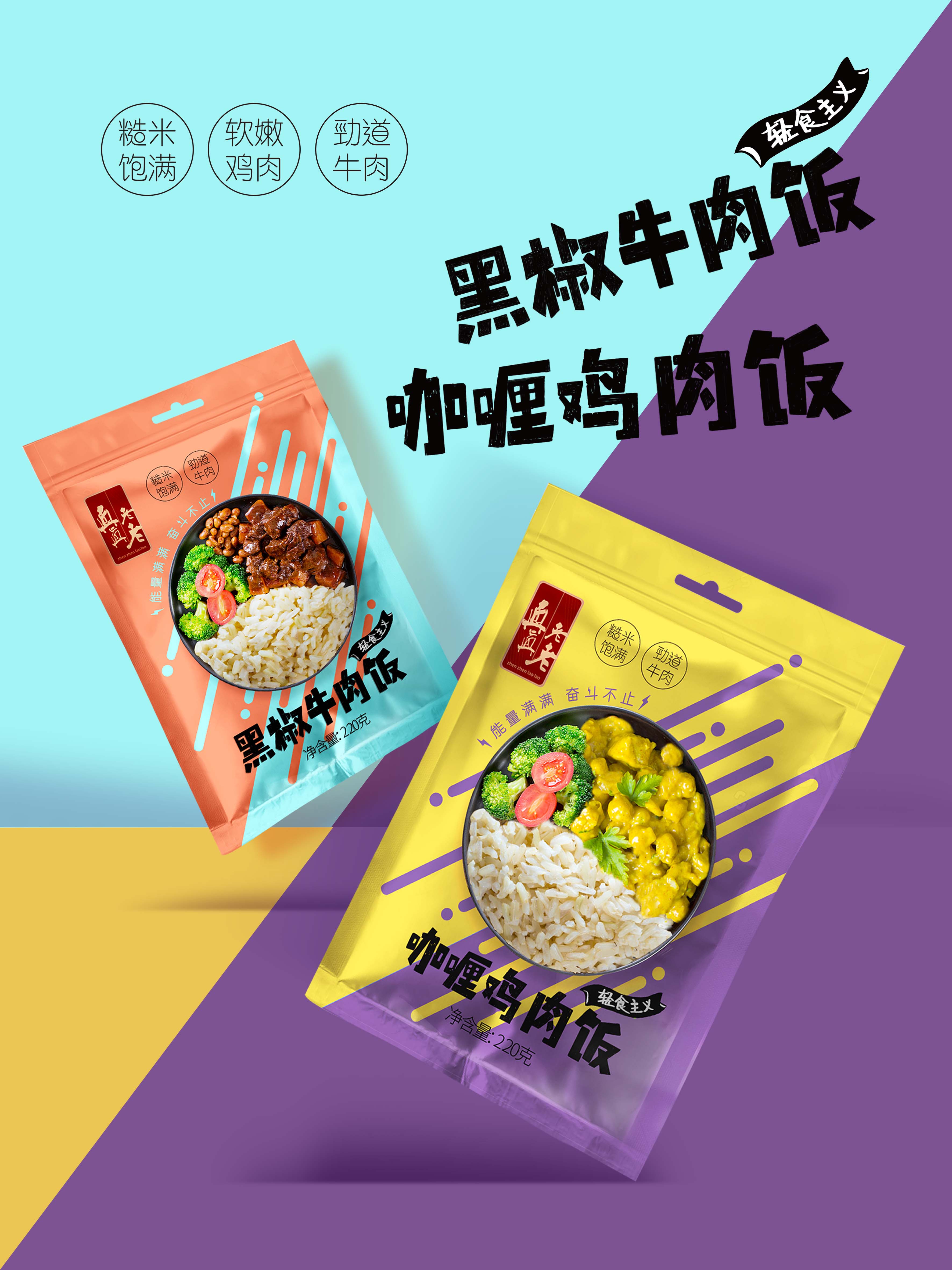 真真老老糙米饭设计（两款） 海报.jpg