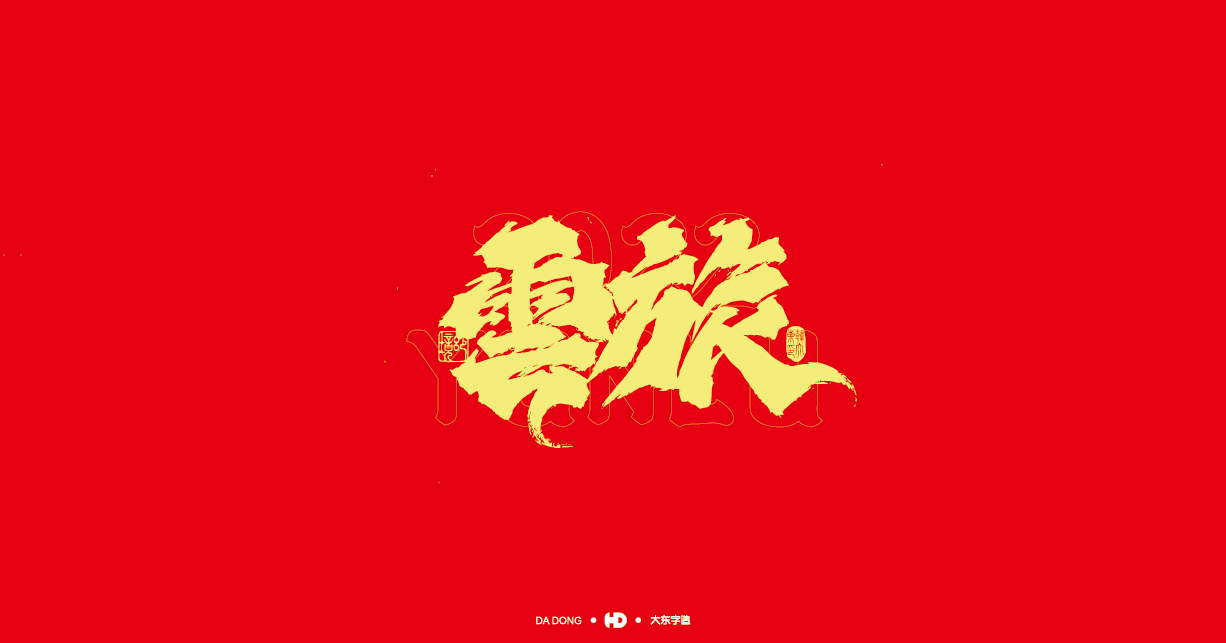 韩大东20221.15-04.jpg