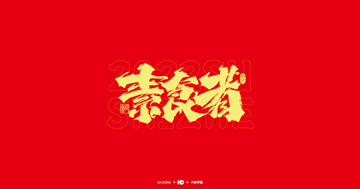 韩大东20221.15-03.jpg