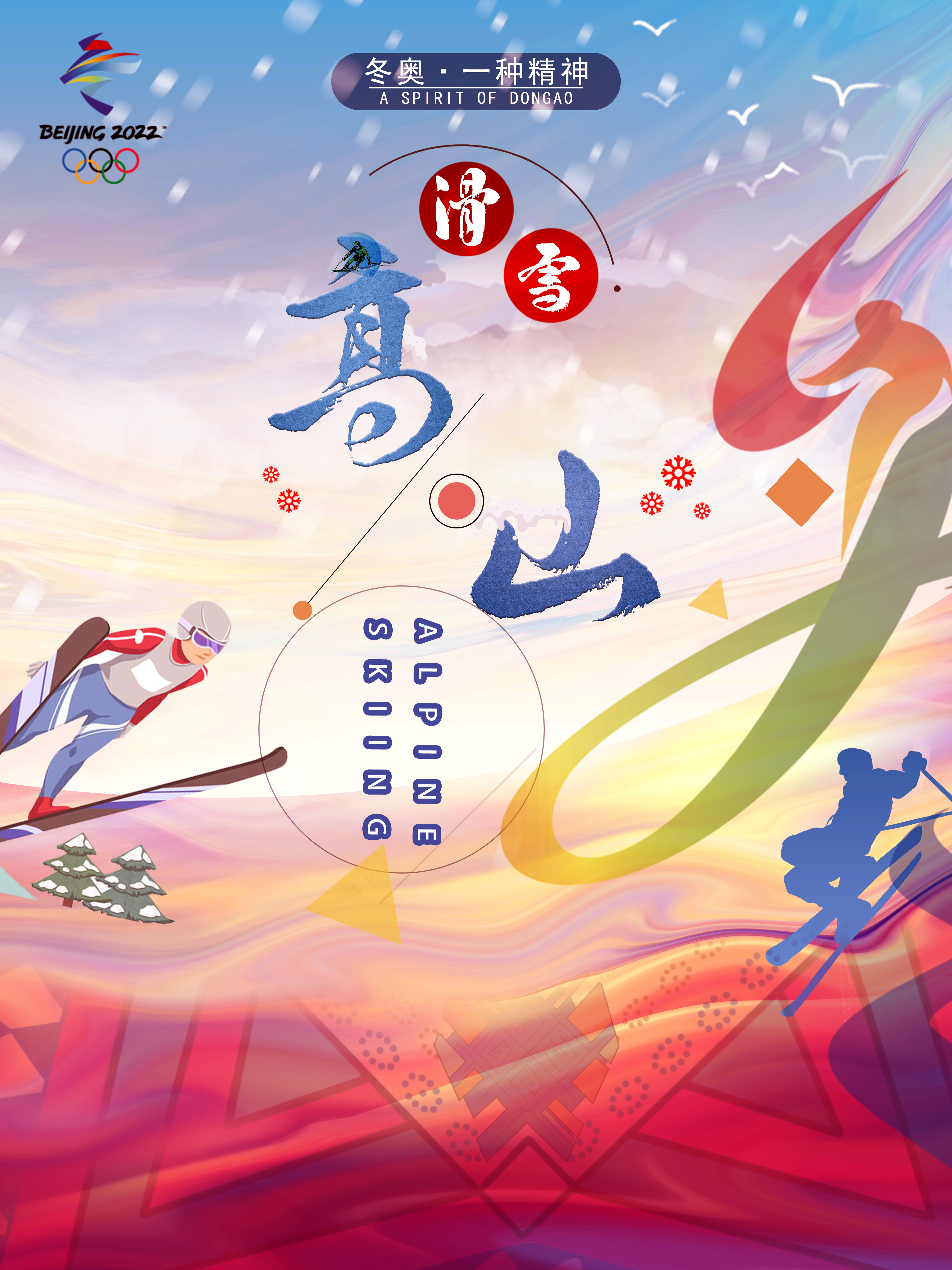 冬奥·一种精神.jpg