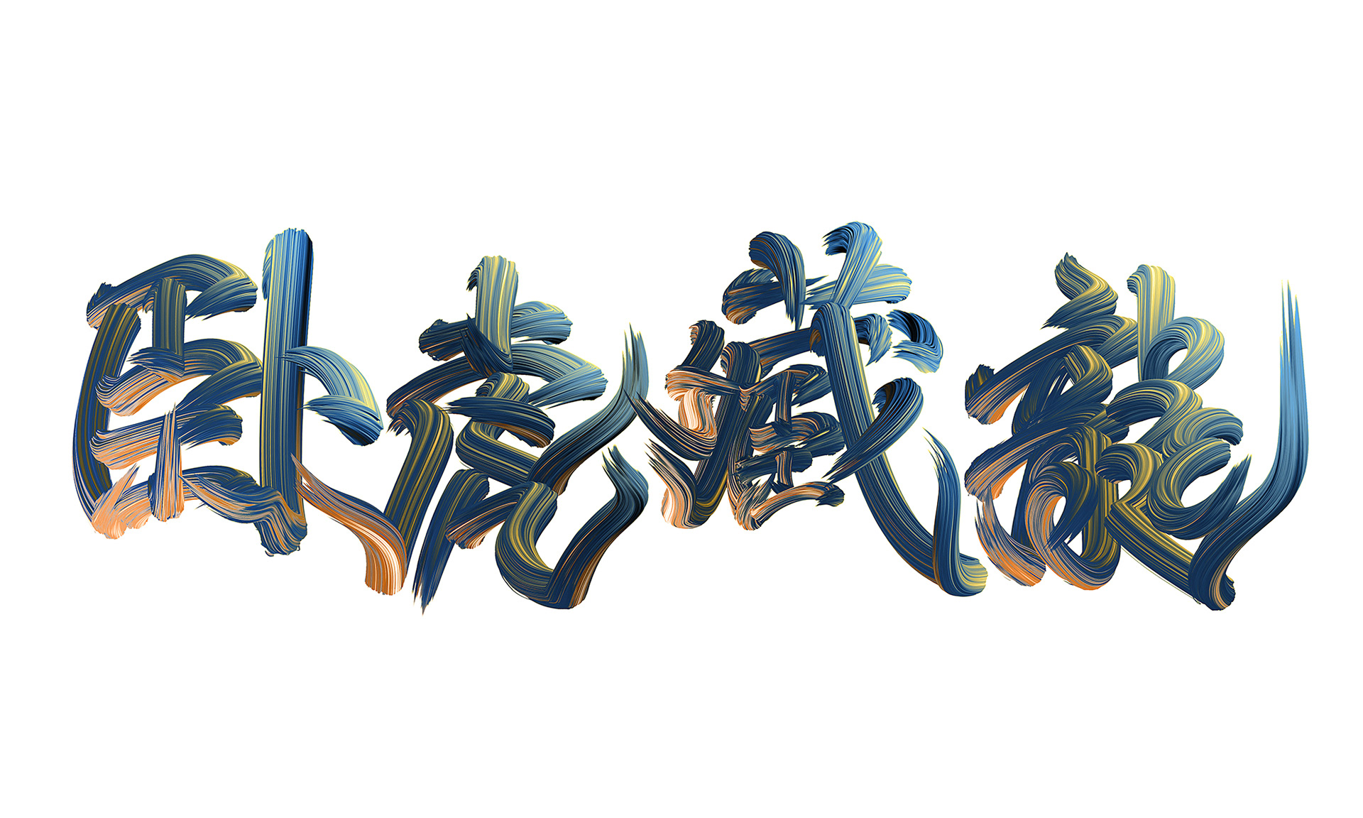 字体设计｜武道-02.jpg