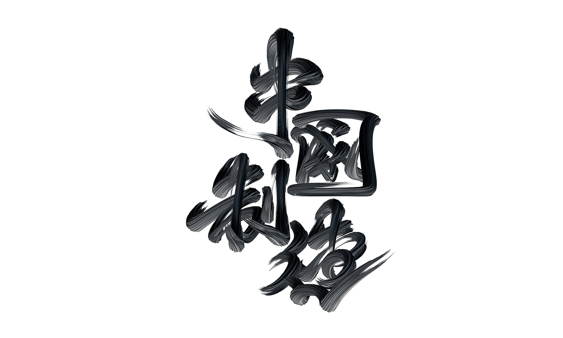 字体设计｜武道-03.jpg