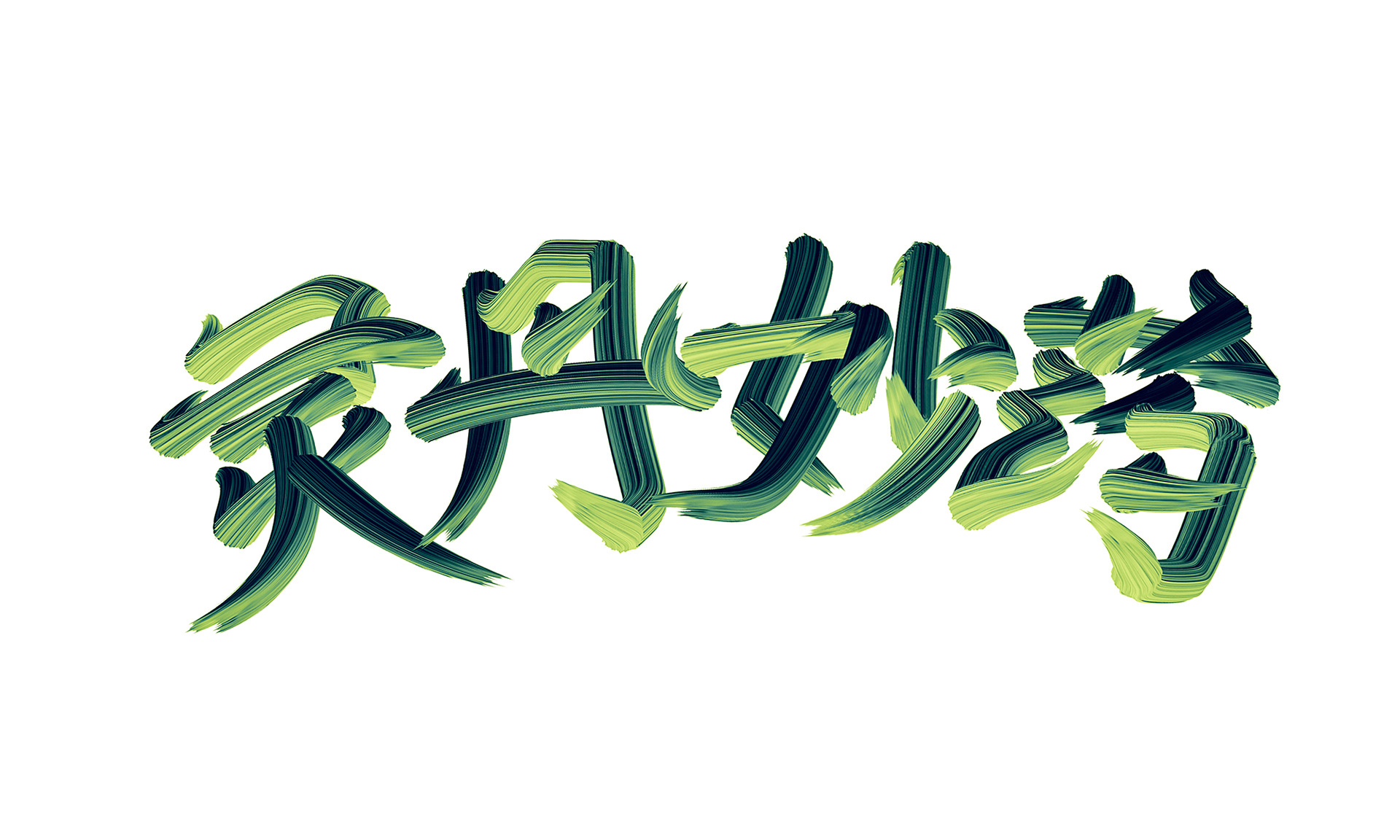 字体设计｜武道-05.jpg