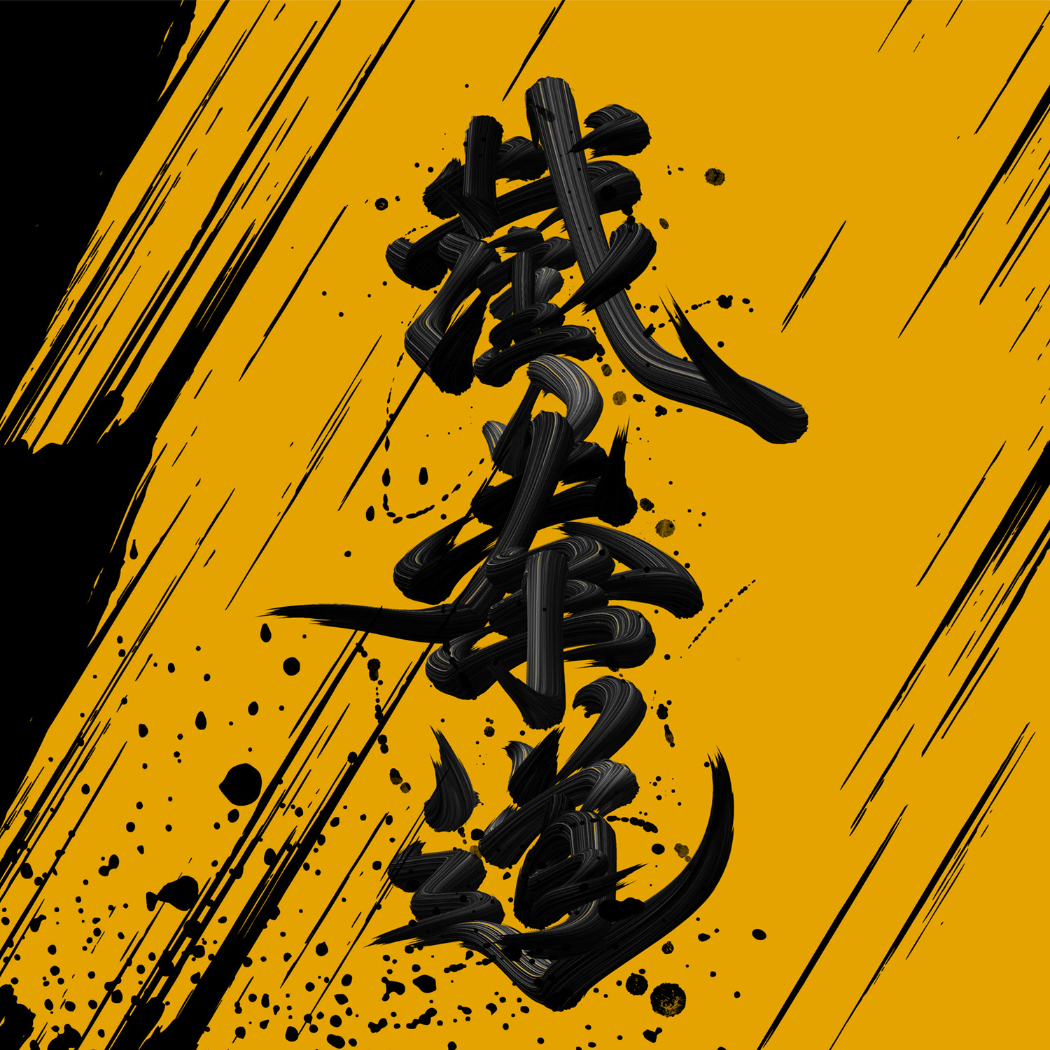字体设计｜武道-06.jpg