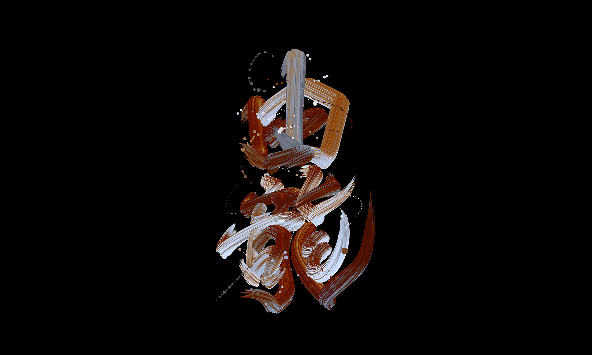 字体设计｜武道-10.jpg