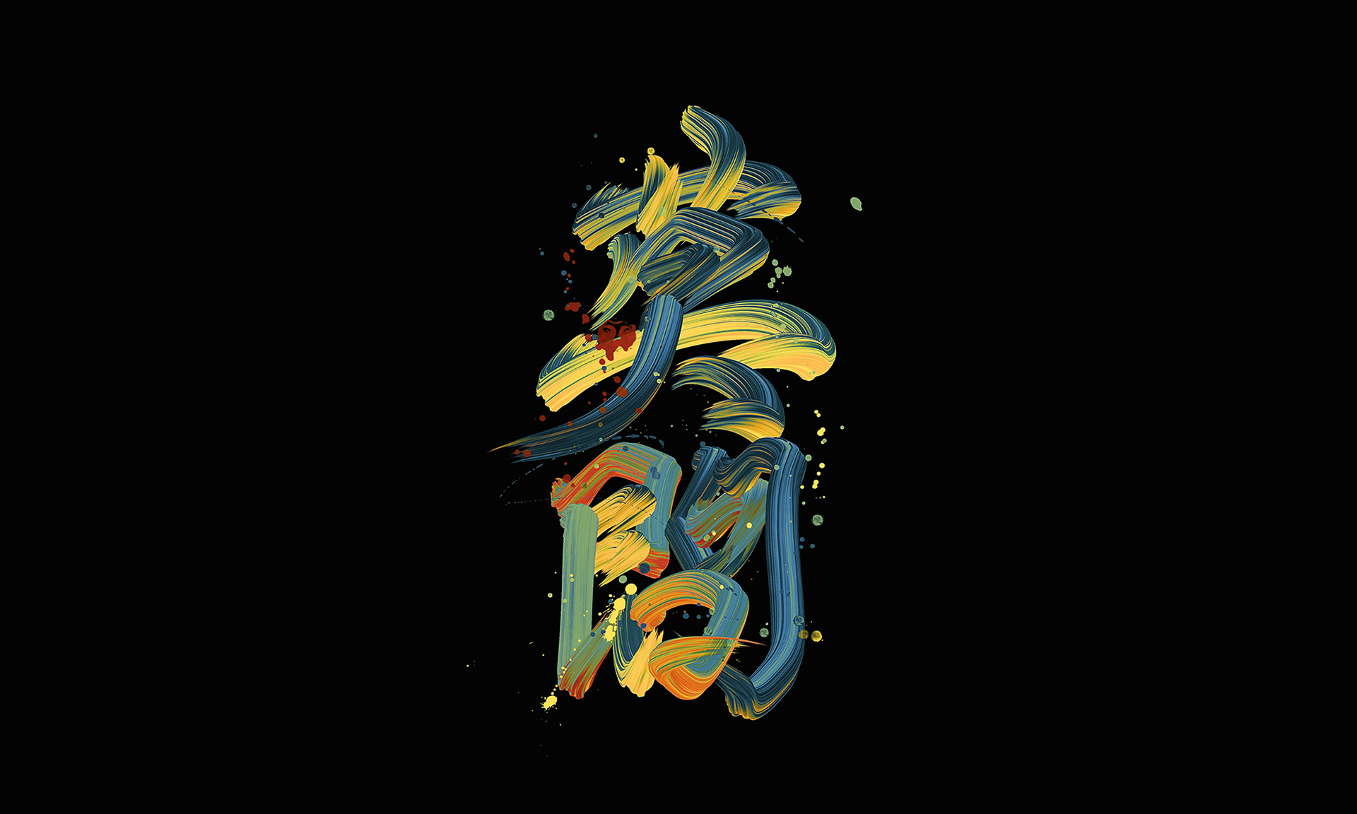 字体设计｜武道-11.jpg