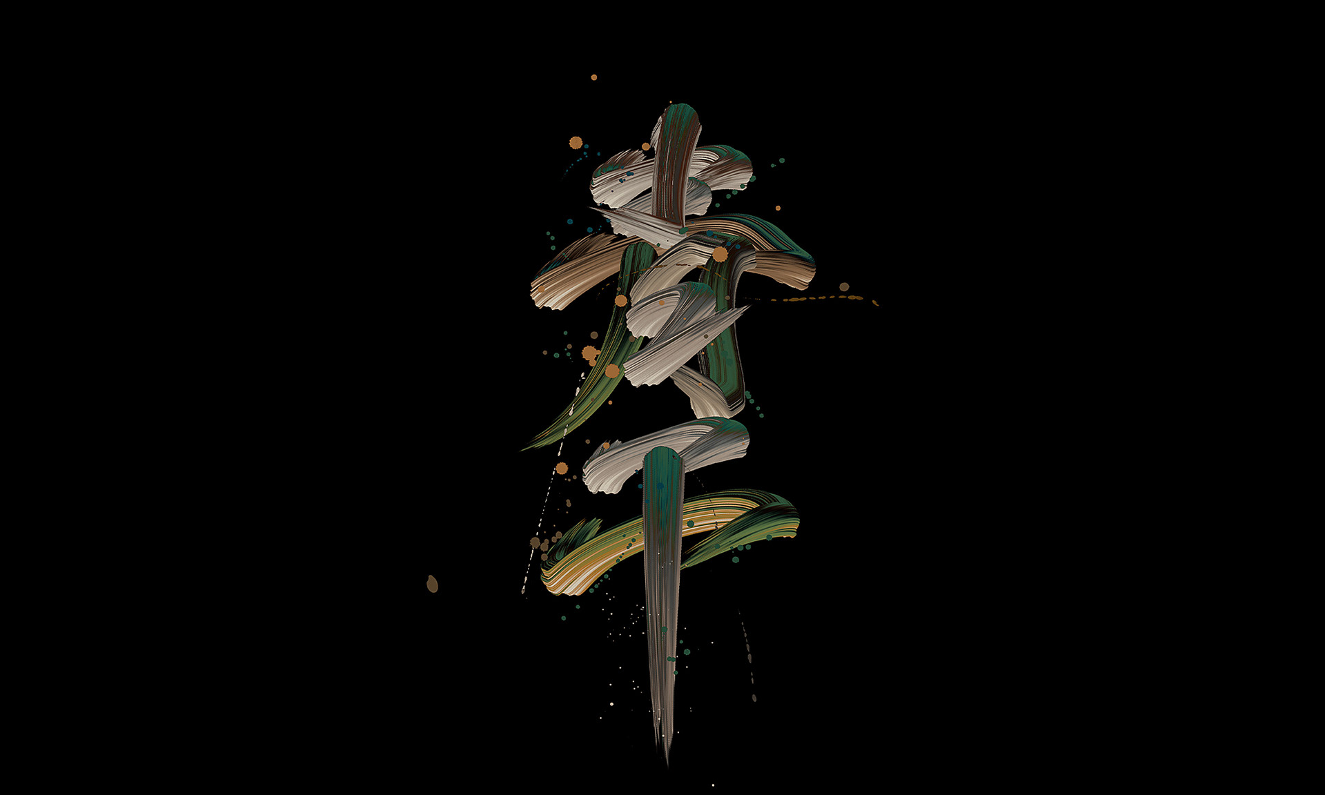 字体设计｜武道-12.jpg