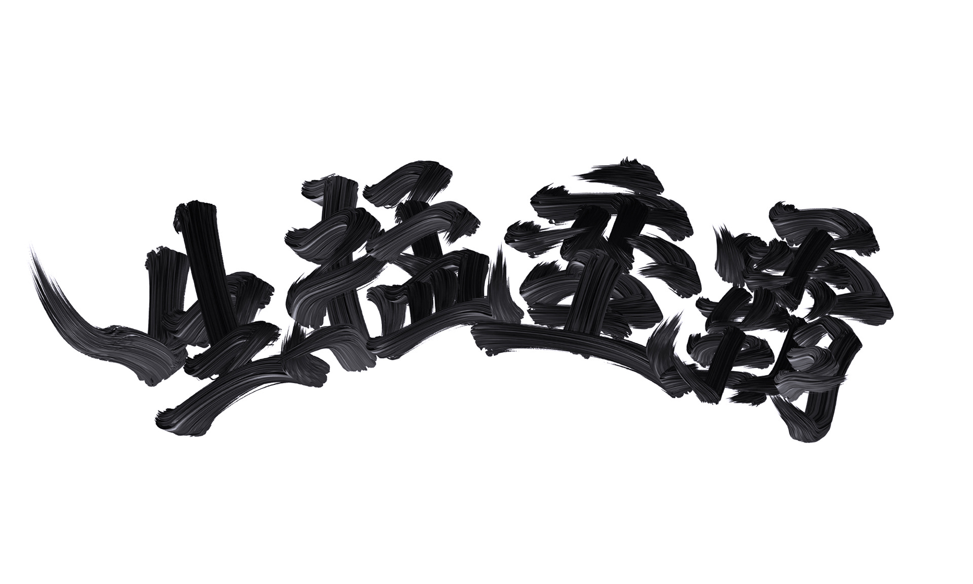 字体设计｜武道-26.jpg