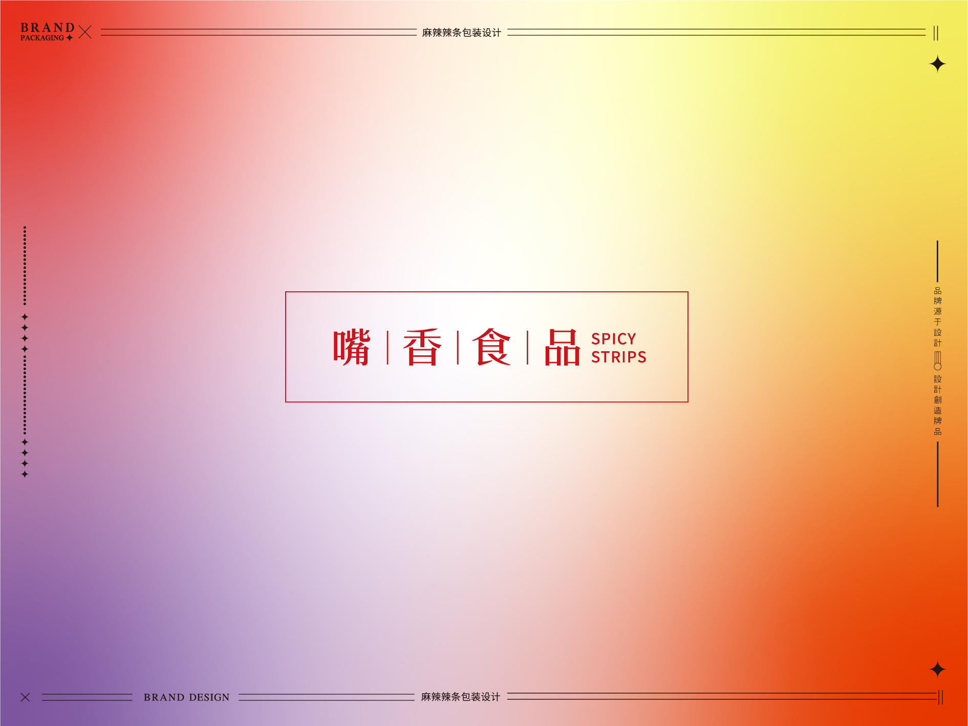 辣条包装设计-02.jpg