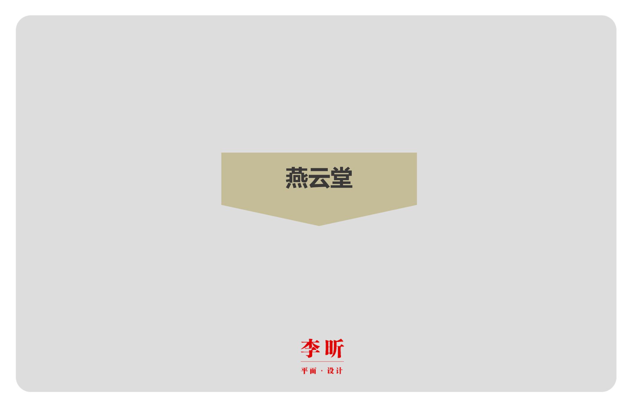 李昕-作品集_30.jpg
