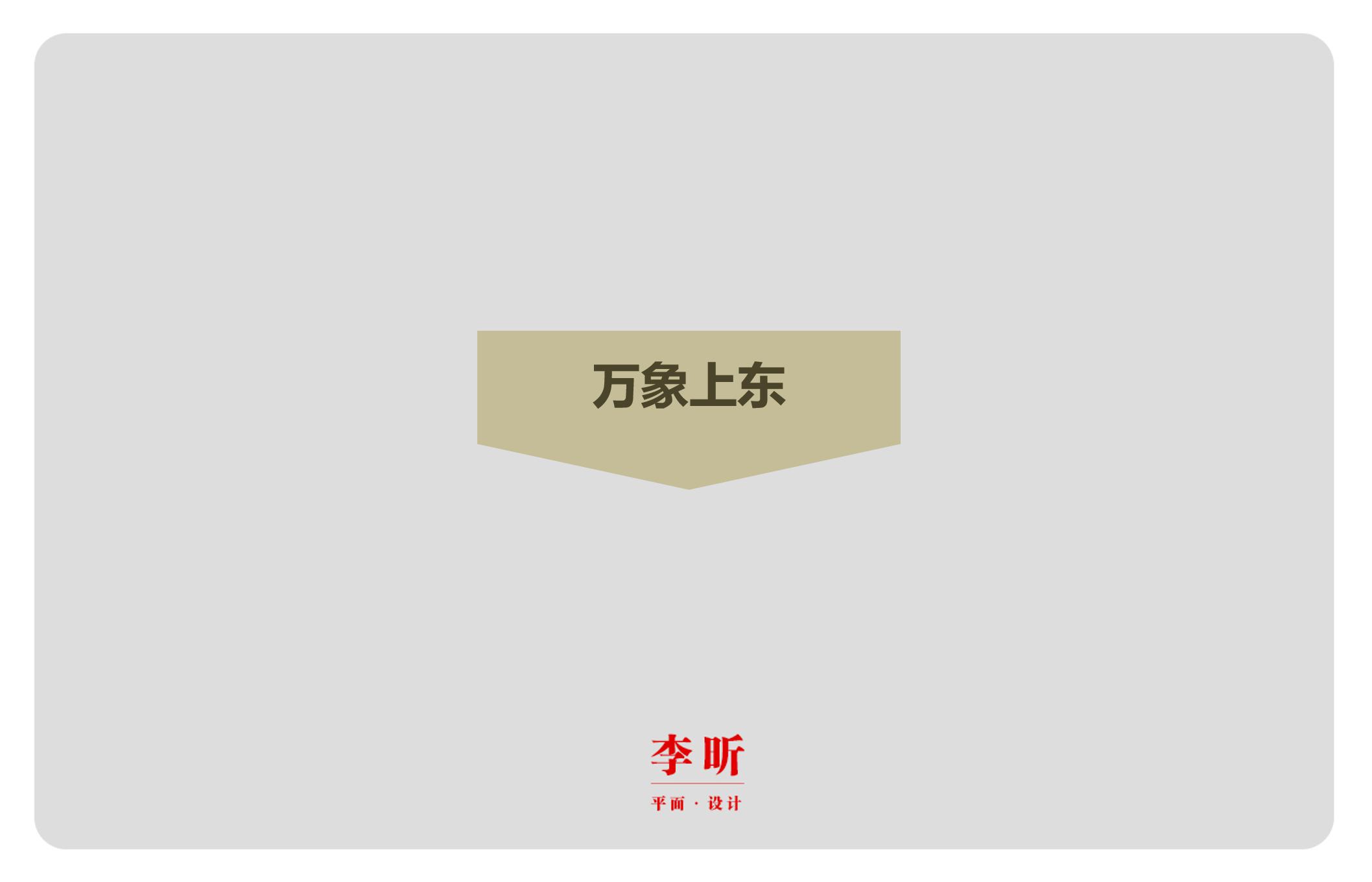 李昕-作品集_59.jpg