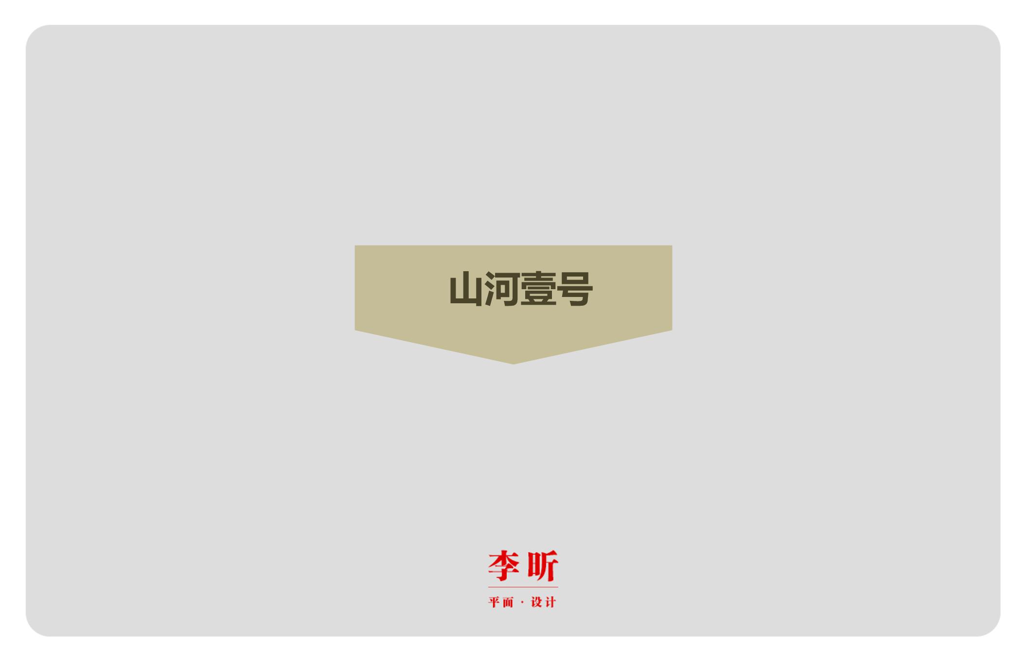 李昕-作品集_68.jpg