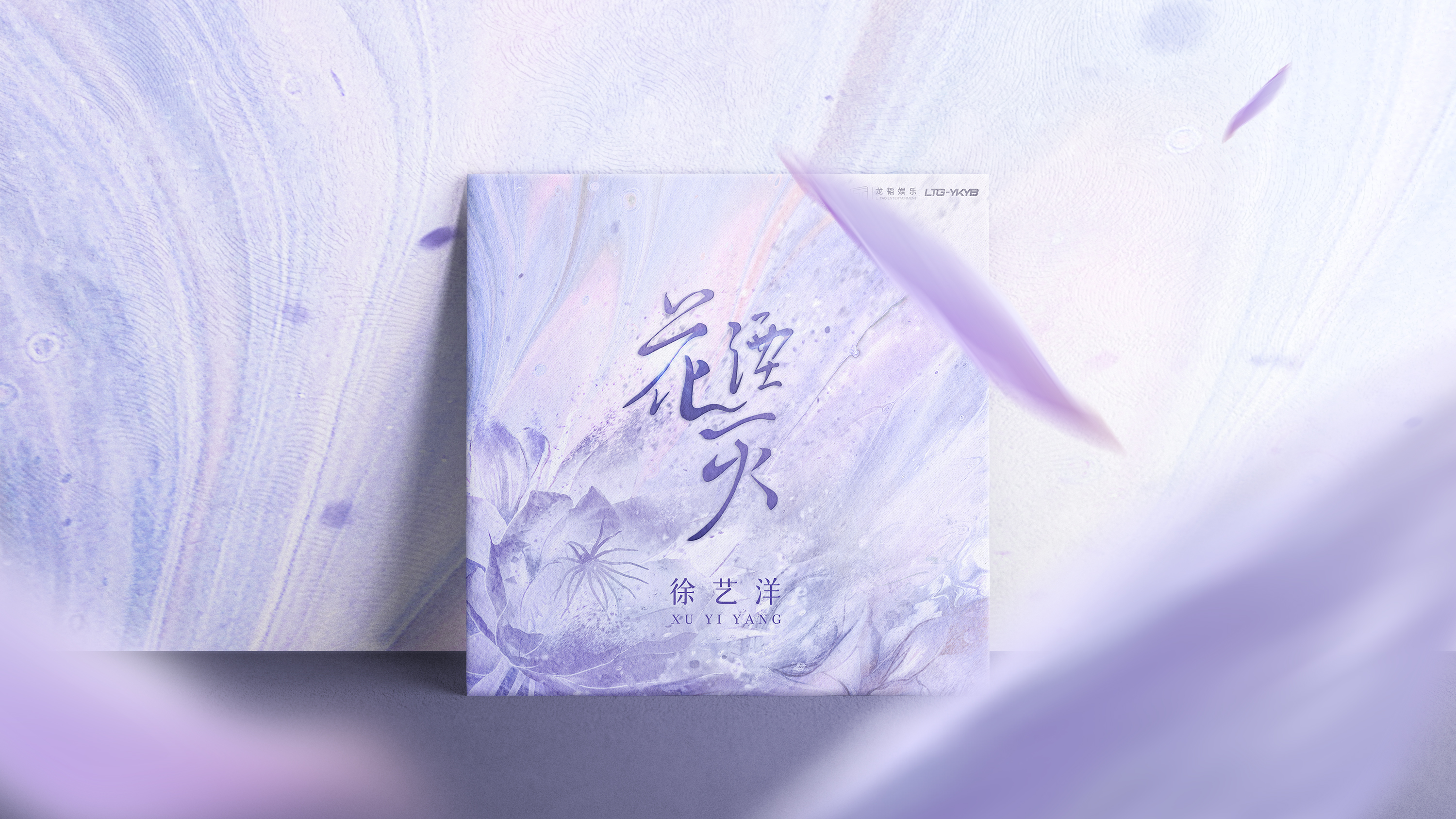 徐艺洋-EP《花湮灭》