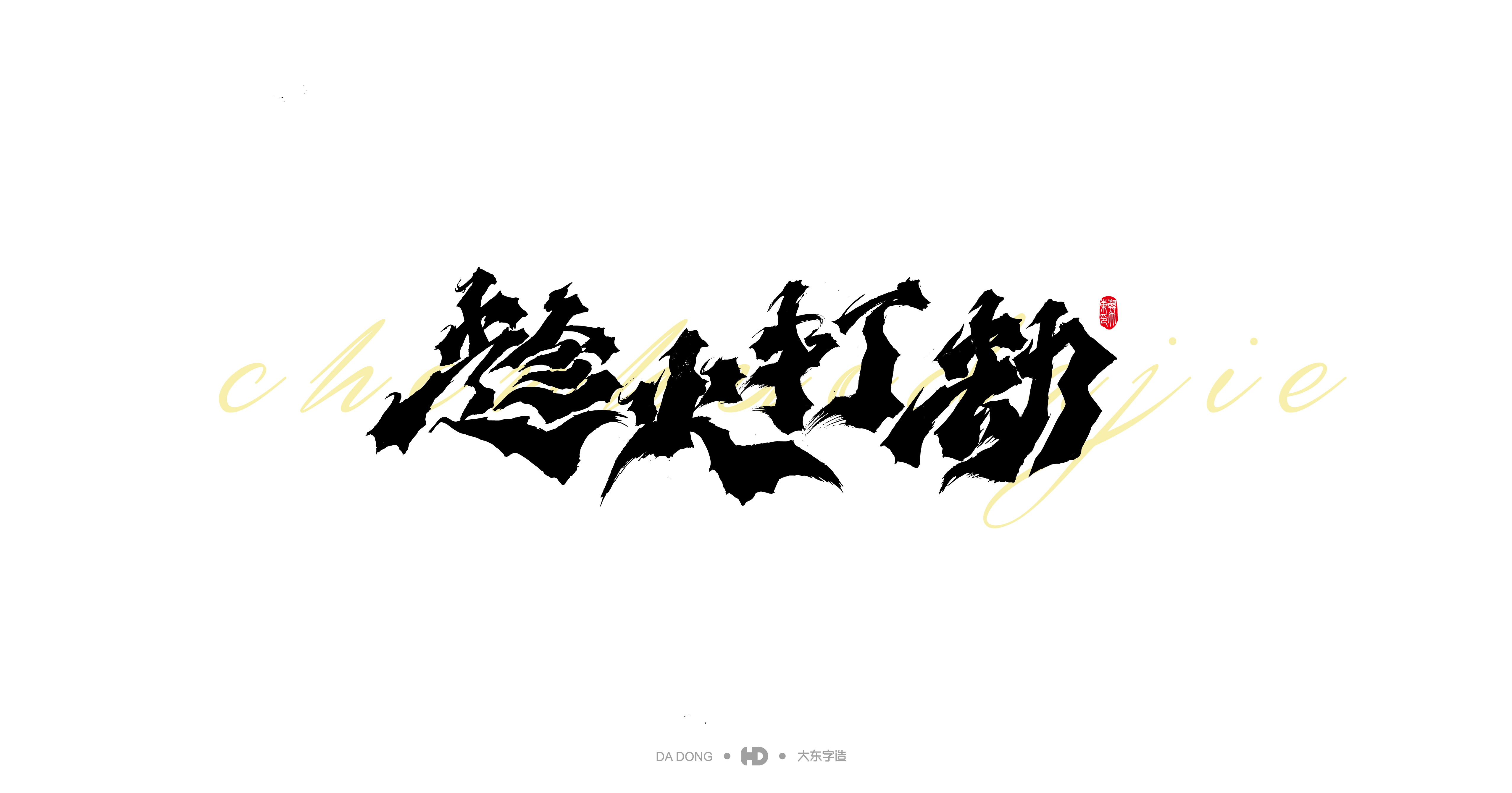 近期杂字-12.jpg