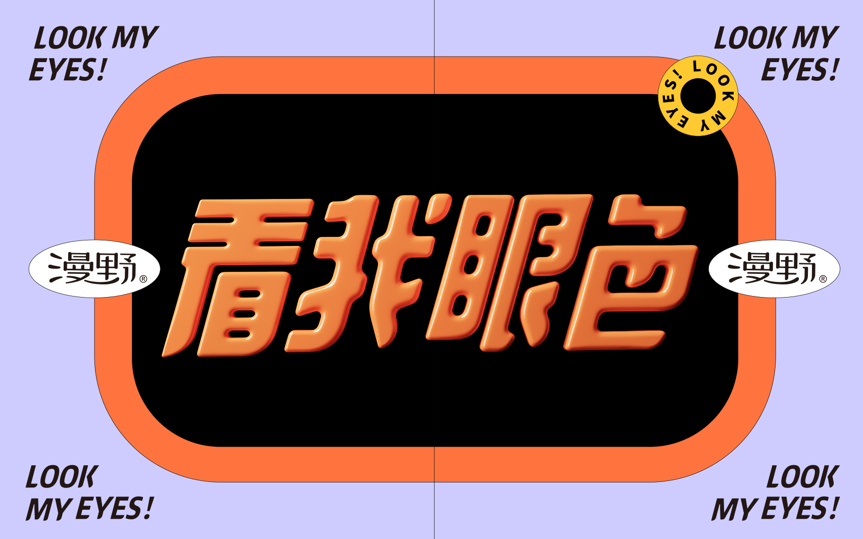 漫野-品牌包装升级LOOK MY EYES-01.jpg