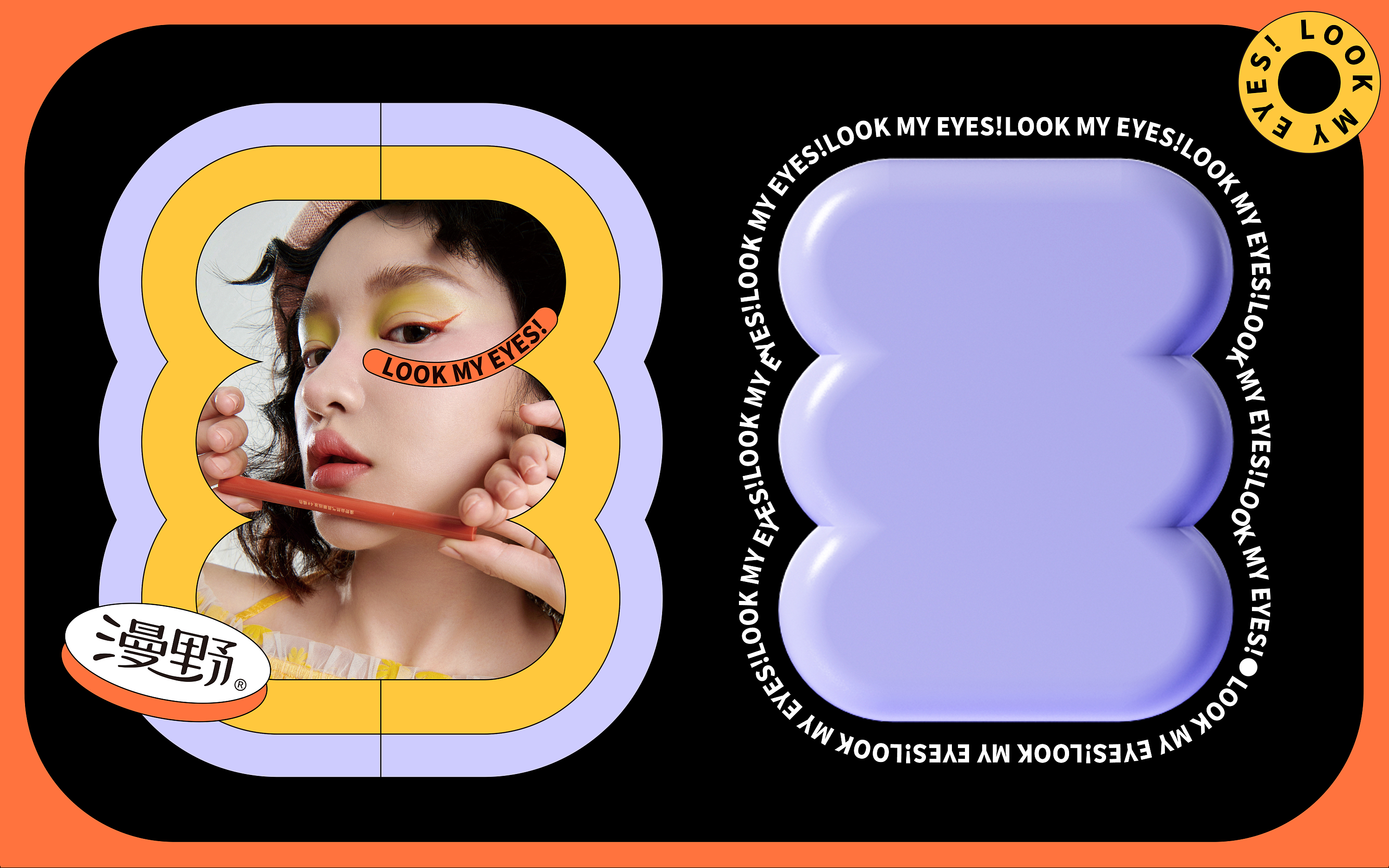 漫野-品牌包装升级LOOK MY EYES-07.jpg