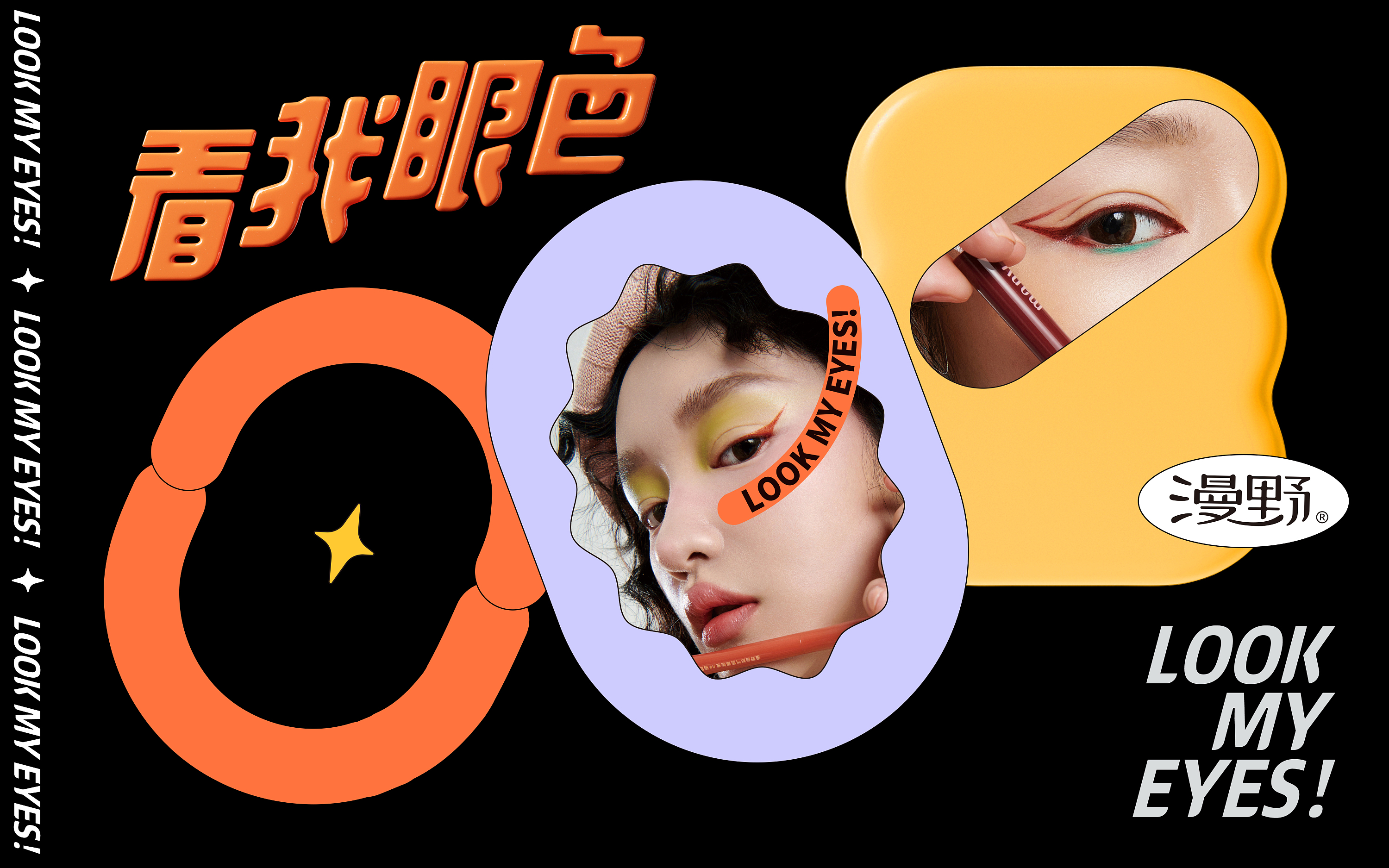 漫野-品牌包装升级LOOK MY EYES-09.jpg