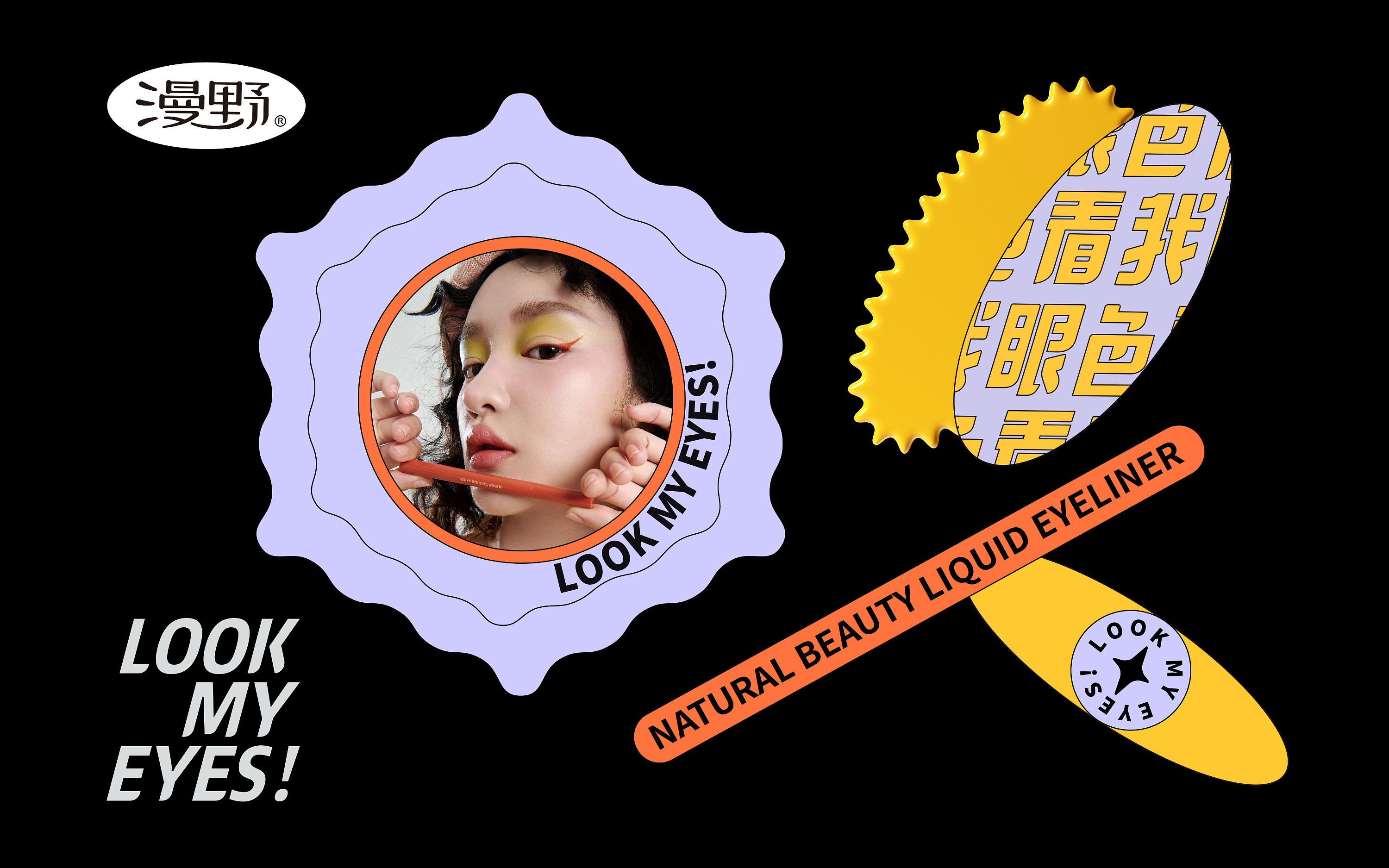漫野-品牌包装升级LOOK MY EYES-12.jpg