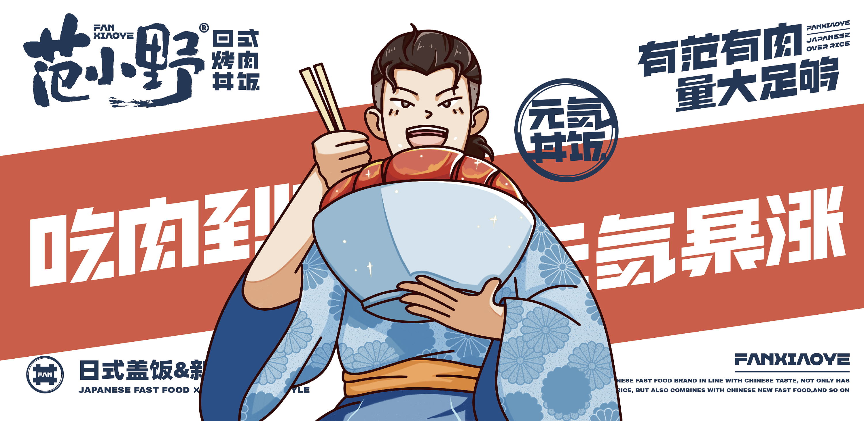 范小野日式烤肉丼饭餐饮品牌设计-42.jpg