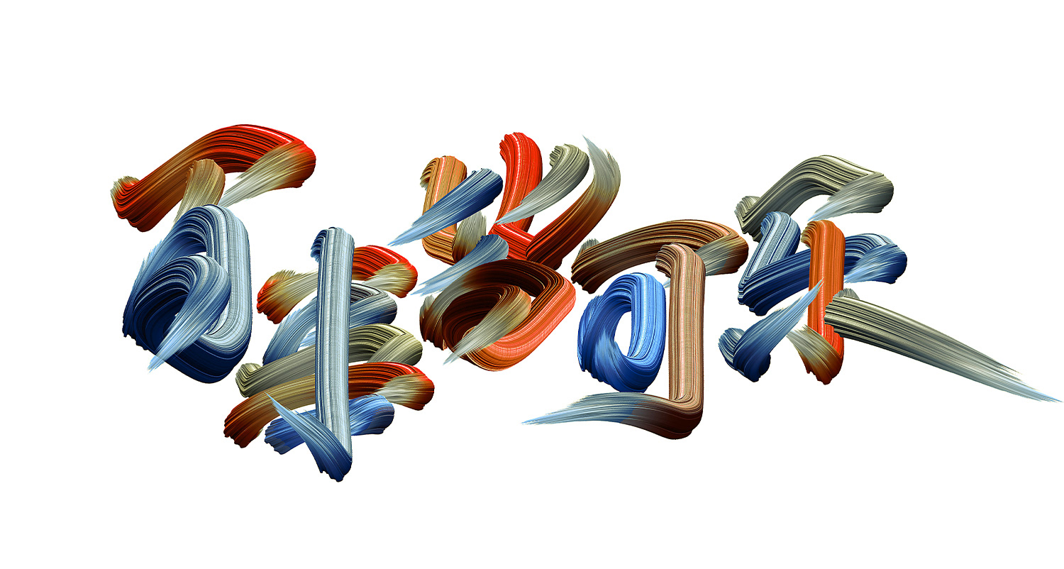 字体设计-17.jpg