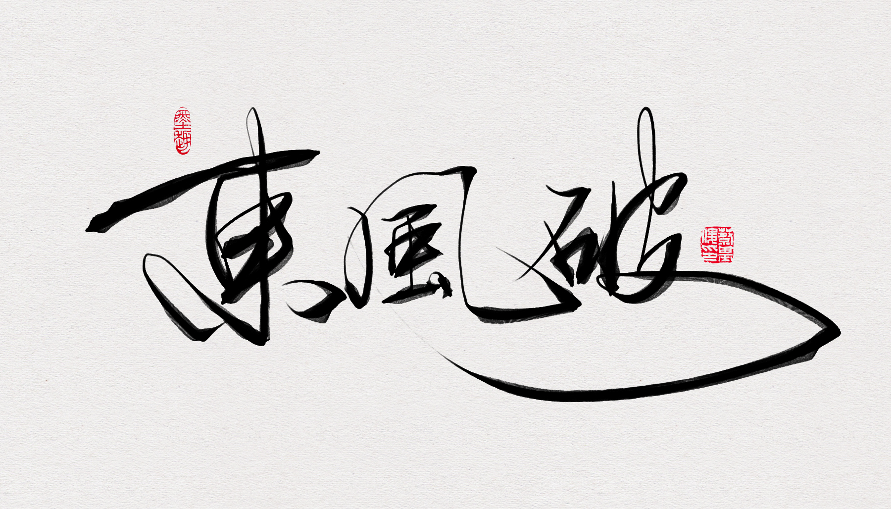 东风破.jpg