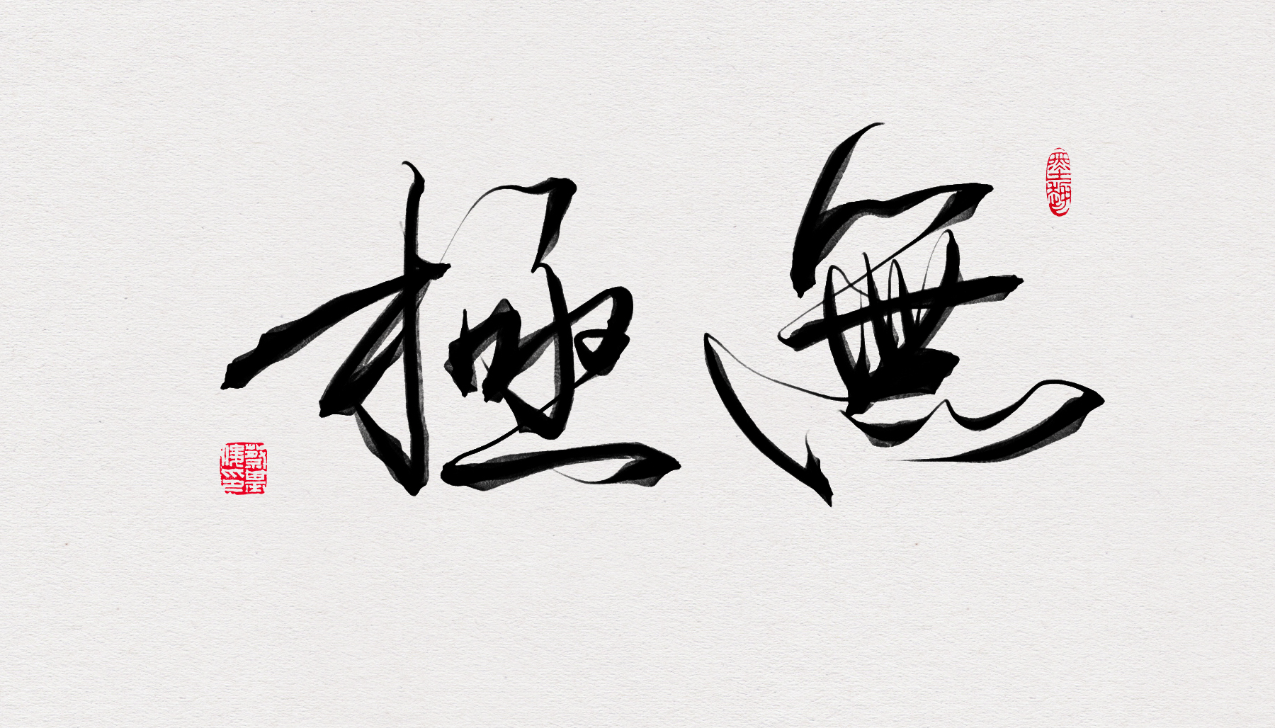 无极.jpg